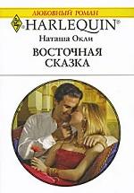 Восточная сказка