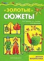 "Золотые сюжеты". Детская флористика