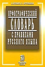 Орфографический словарь с правилами русского языка