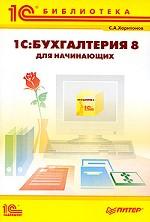 1С: Бухгалтерия 8 для начинающих