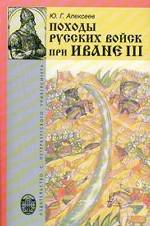 Походы русских войск при Иване III