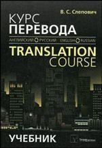 Курс перевода (английский-русский язык) / Translation Course (English-Russian)