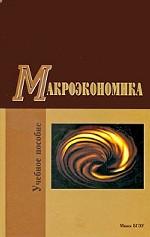 Макроэкономика.Учебное пособие для ВУЗов