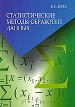Статистические методы обработки данных