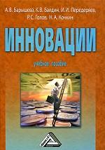 Инновации