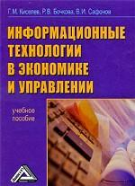 Информационные технологии в экономике и управлении