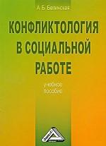 Конфликтология в социальной работе