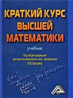 Краткий курс высшей математики
