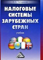 Налоговые системы зарубежных стран