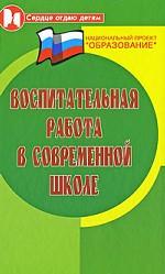 Воспитательная работа в современной школе