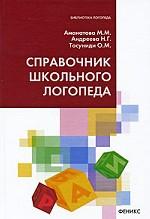 Справочник школьного логопеда