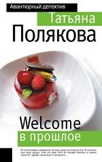 Welcome в прошлое