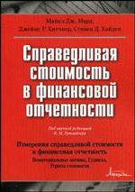 Справедливая стоимость в финансовой отчетности
