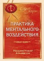 Практика ментального воздействия
