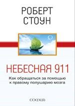 Небесная 911