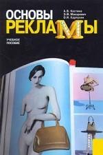 Основы рекламы.Уч.пос.-3-е изд