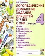 Логопедические домашние задания для детей 5-7 лет с ОНР. Альбом 4