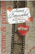 Властелин на час