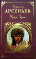 Дерсу Узала. По Уссурийскому краю