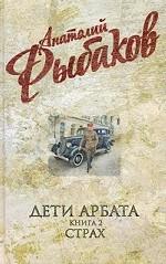 Дети Арбата. Книга 2. Страх