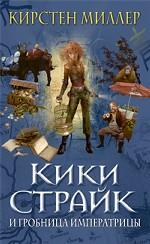 Кики Страйк и гробница императрицы