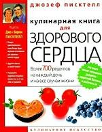 Кулинарная книга для здорового сердца