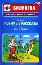 Любимые рассказы (+CD)