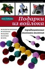 Подарки из войлока: традиционные техники