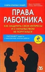 Права работника. Как защитить свои интер