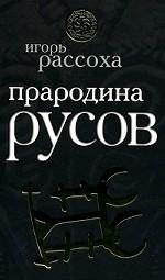 Прародина Русов