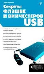 Секреты флэшек и винчестеров USB
