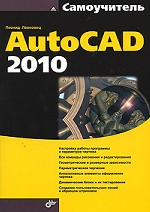 Самоучитель AutoCAD 2010