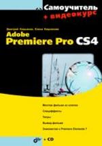 Adobe Premiere Pro CS4+CD