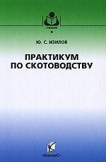 Практикум по скотоводству