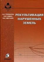 Рекультивация нарушенных земель
