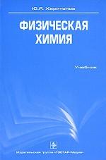 Физическая химия