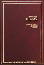 Цивилизация Древней Греции