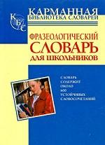 Фразеологический словарь русского языка для школьников