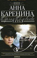 Анна Каренина. Фильм Сергея Соловьева