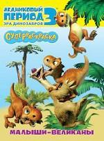 Ледниковый период 3. Эра динозавров. Малыши-великаны