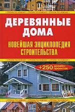 Деревянные дома. Новейшая энциклопедия строительства