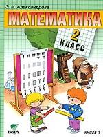 Математика. Книга 1, 2 класс