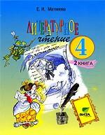 Литературное чтение. Книга 2. Все мы родом из детства, 4 класс