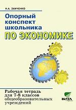 Опорный конспект школьника по экономике: рабочая тетрадь, 7-8 класс