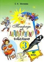 Тетрадь №1 по литературному чтению, 3 класс