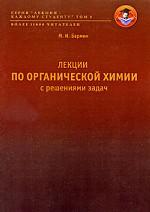 Лекции по органической химии с решениями задач