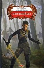 Коричневый меч