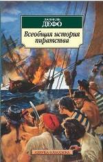 Всеобщая история пиратства