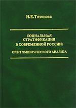 Социальная стратификация в современной России. Опыт эмпирического анализа