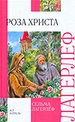 Роза Христа